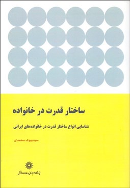 تصویر  ساختار قدرت در خانواده (شناسايي انواع ساختار قدرت در خانواده‌هاي ايراني)