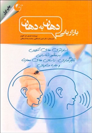 تصویر  بازاريابي دهان به دهان