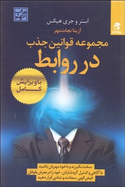 تصویر  مجموعه قوانين جذب در روابط