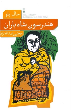 تصویر  هندرسون شاه باران