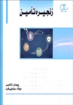 تصویر  زنجيره تامين