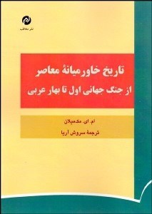 نمایش جزئیات برای تاريخ خاورميانه معاصر (از جنگ جهاني اول تا بهار عربي) تصویر تاريخ خاورميانه معاصر (از جنگ جهاني اول تا بهار عربي)