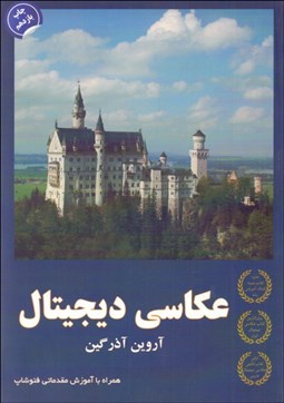 تصویر  عكاسي ديجيتال همراه با آموزش مقدماتي فتوشاپ