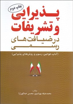 تصویر  پذيرايي و تشريفات در ضيافت‌هاي رسمي (آداب قوانين رسوم و روش‌هاي پذيرايي)