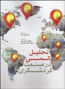 تصویر  تحليل كمي در صنعت گردشگري