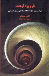 تصویر  تار و پود فرهنگ (درآمدي بر نظريه نشانه‌شناختي يوري لوتمان)