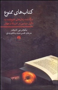 تصویر  كتاب‌هاي ممنوع (سرگذشت رمان‌هاي ممنوع‌شده به دلايل سياسي در امريكا و جهان)