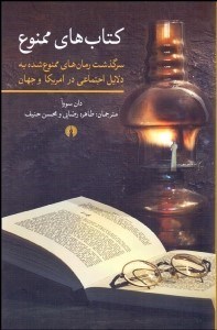 تصویر  كتاب‌هاي ممنوع (سرگذشت رمان‌هاي ممنوع‌شده به دلايل اجتماعي در امريكا و جهان)