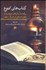 تصویر  كتاب‌هاي ممنوع (سرگذشت رمان‌هاي ممنوع‌شده به دلايل اجتماعي در امريكا و جهان)
