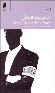 تصویر  مديريت فروش (تشريح فعاليت‌هاي كليدي سرپرست تيم فروش)