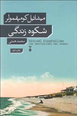 تصویر  شكوه زندگي