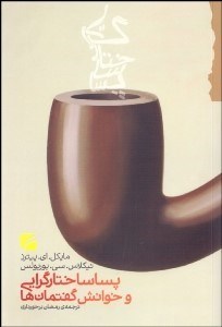 تصویر  پساساختارگرايي و خوانش گفتمان‌ها