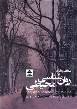 تصویر  مفاهيم پايه در روانشناسي محيطي