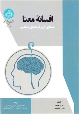 تصویر  افسانه معنا (جستاري درباره محتواي مفاهيم)