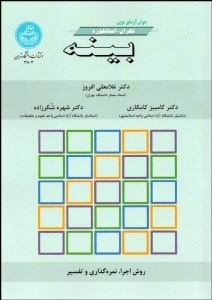 تصویر  هوش‌آزمايي نوين تهران استانفورد بينه (روش اجرا نمره‌گذاري و تفسير)