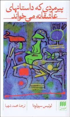 تصویر  پيرمردي كه داستان‌هاي عاشقانه مي‌خواند