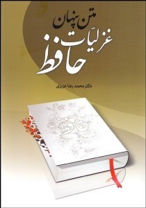 تصویر  متن پنهان غزليات حافظ