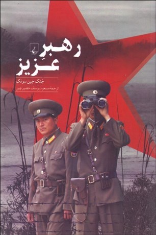 تصویر  رهبر عزيز