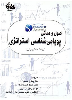 تصویر  اصول و مباني پويايي‌شناسي استراتژي