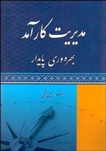 تصویر  مديريت كارآمد (بهره‌وري پايدار)