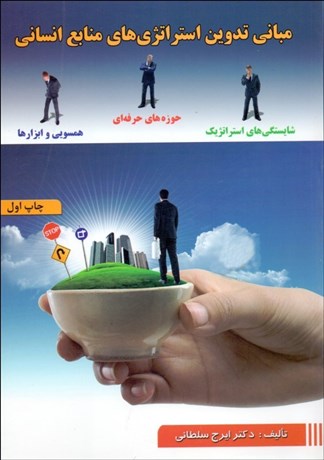 تصویر  مباني تدوين استراتژي‌هاي منابع انساني (شايستگي‌هاي استراتژيك حوزه‌هاي حرفه‌اي هم‌سويي و ابزارها)