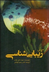 تصویر  مباني زيبايي‌شناسي