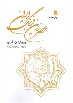 تصویر  عصر زرين فرهنگ ايران