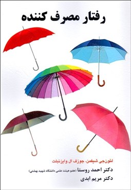 تصویر  رفتار مصرف‌كننده