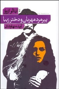 تصویر  پيرمرد مهربان و دختر زيبا