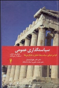 تصویر  سياست‌گذاري عمومي (قوانين دولتي سياست‌ها تحليل و جايگزيني‌ها)