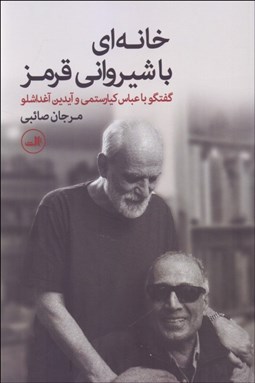 تصویر  خانه‌اي با شيرواني قرمز (گفتگو با عباس كيارستمي و آيدين آغداشلو)