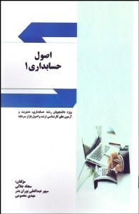تصویر  اصول حسابداري 1