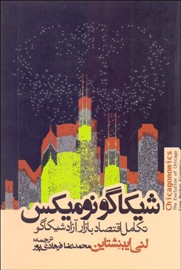 تصویر  اقتصاد شيكاگو‎/ شيكاگو نوميكس (تكامل اقتصاد بازار آزاد شيكاگو)