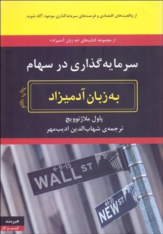 تصویر  سرمايه‌گذاري در سهام به زبان آدميزاد