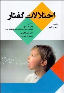 تصویر  اختلالات گفتار