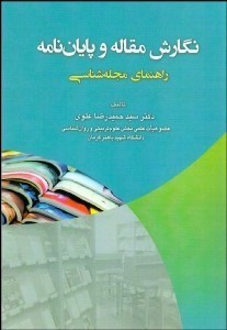 تصویر  نگارش مقاله و پايان‌نامه (راهنماي مجله‌شناسي)
