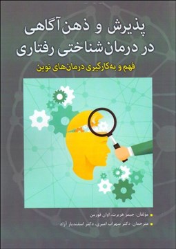 تصویر  پذيرش و ذهن آگاهي در درمان شناختي رفتاري (فهم و به‌كارگيري درمان‌هاي نوين)
