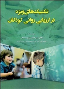 تصویر  تكنيك‌هاي ويژه در ارزيابي رواني كودكان