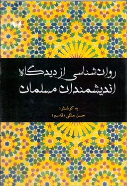تصویر  روانشناسي از ديدگاه انديشمندان مسلمان
