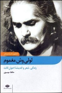 تصویر  لولي‌وش مغموم (زندگي شعر و انديشه اخوان ثالث)