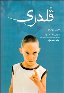 تصویر  قلدري