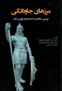 تصویر  مرزهاي جاودانگي (بررسي شخصيت اسفنديار و رويين‌تنان)