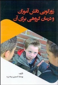 تصویر  زورگويي دانش‌آموزان و درمان گروهي براي آن