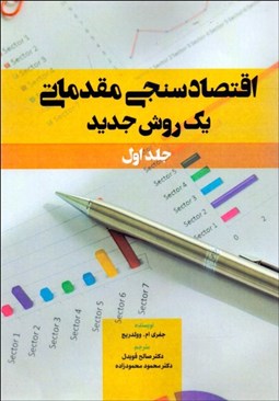 تصویر  اقتصادسنجي مقدماتي (يك روش جديد)