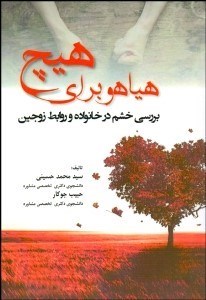 تصویر  هياهو براي هيچ (بررسي خشم در خانواده و روابط زوجين)