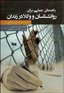 تصویر  راهنماي عملي براي روانشناسان و وكلا در زندان (اصلاح و تاديب زندانيان)