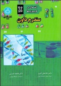 تصویر  سندرم داون (اختلال در كروموزوم‌ها)