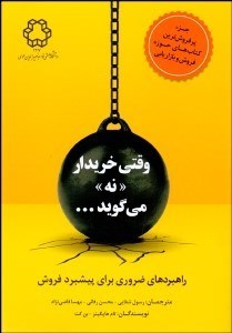 تصویر  وقتي خريدار نه مي‌گويد (راهبردهاي ضروري براي پيشبرد فروش)