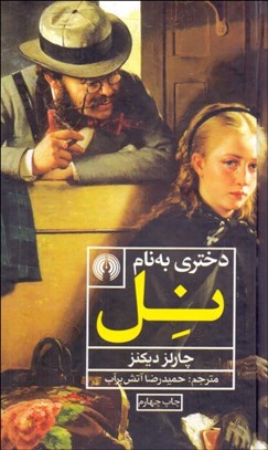 تصویر  دختري به نام نل