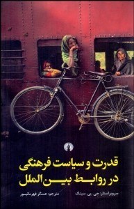 تصویر  قدرت و سياست فرهنگي در روابط بين‌الملل